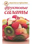 Юлия Маскаева - Фруктовые салаты