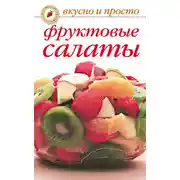 Постер книги Фруктовые салаты