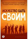 Инесса Аленсон - Искусство быть своим. Как заводить полезные знакомства, которые меняют карьеру и жизнь