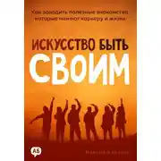 Постер книги Искусство быть своим. Как заводить полезные знакомства, которые меняют карьеру и жизнь
