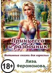 Лиза Феромонова - Принцесса и разбойник