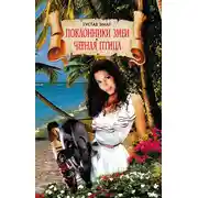 Постер книги Черная Птица