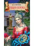 Валериан Светлов - Рабыня порока
