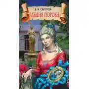 Постер книги Рабыня порока
