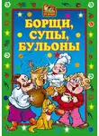 Елена Исаева - Борщи, супы, бульоны