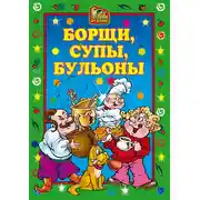 Постер книги Борщи, супы, бульоны