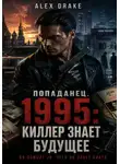 Alec Drake - Попаданец. 1995: Киллер знает будущее