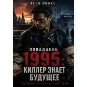 Постер книги Попаданец. 1995: Киллер знает будущее