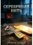 Андрей Рязанов - Серебряная нить
