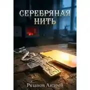 Постер книги Серебряная нить
