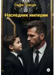 Софи Грассо - Наследник империи