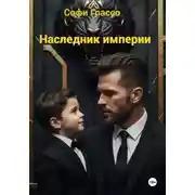 Постер книги Наследник империи