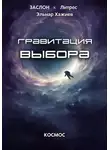 Эльнар Хажиев - Гравитация выбора