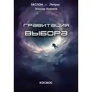 Постер книги Гравитация выбора