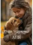 Инна Черкасова - АСЯ