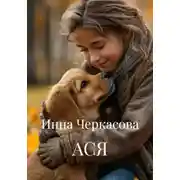 Постер книги АСЯ