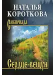 Наталья Короткова - Сердце-вещун