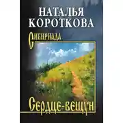 Постер книги Сердце-вещун
