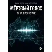 Постер книги Мертвый голос