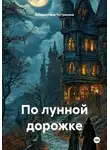Климентина Чугункина - По лунной дорожке