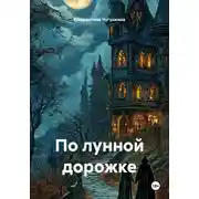 Постер книги По лунной дорожке