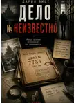 Дария Вице - Дело номер НЕИЗВЕСТНО