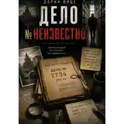 Постер книги Дело номер НЕИЗВЕСТНО