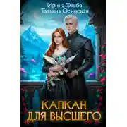 Постер книги Капкан для Высшего