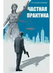 Валерий Карышев - Частная практика