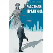 Постер книги Частная практика