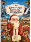 Дмитрий Лемеш - Карельские каникулы Санта Клауса