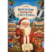 Постер книги Карельские каникулы Санта Клауса