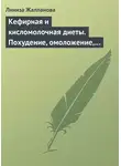 Линиза Жалпанова - Кефирная и кисломолочная диеты. Похудение, омоложение, здоровое питание