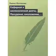 Постер книги Кефирная и кисломолочная диеты. Похудение, омоложение, здоровое питание