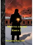 Владимир Кожедеев - Монеты для сна. Книга 2