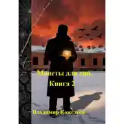 Постер книги Монеты для сна. Книга 2