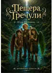 Юлия Юзбашева - Пещера Тречули