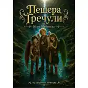 Постер книги Пещера Тречули