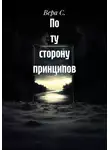 Вера С. - По ту сторону принципов