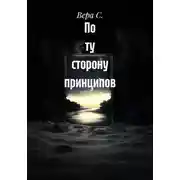 Постер книги По ту сторону принципов