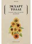 Экхарт Толле - Единство со всей жизнью