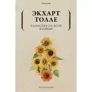 Постер книги Единство со всей жизнью