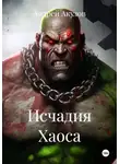 Андрей Акулов - Исчадия Хаоса