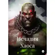 Постер книги Исчадия Хаоса