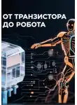 Сари Лада - От транзистора до робота