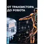 Постер книги От транзистора до робота