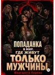 Маргарита Кирова - Попаданка в мир, где живут только мужчины