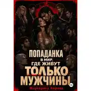 Постер книги Попаданка в мир, где живут только мужчины
