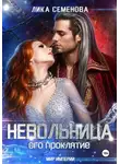 Лика Семенова - Невольница: его проклятие. Часть 2