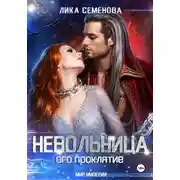 Постер книги Невольница: его проклятие. Часть 2